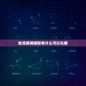 蛇虎属相婚配有什么可以化解，我是1986的属虎，我老婆1989的属蛇，