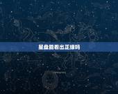 星盘能看出正缘吗，星盘看正缘何时出现