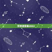 怀孕清宫表2022，怀孕闺女和小子的症状