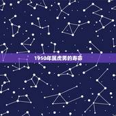 1950年属虎男的寿命，1950年属虎女人寿命多长