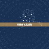 天蝎座年度运势，天蝎座今年的运势如何