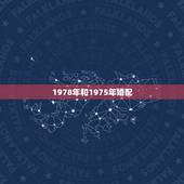1978年和1975年婚配，78年属马和75年属兔相配吗？