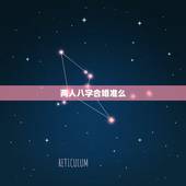 两人八字合婚准么， 上八字合婚准吗
