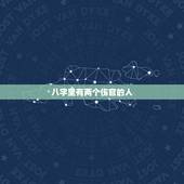 八字里有两个伤官的人，为什么八字里有两个以上的伤官女命就是贱命