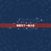 烧香灭了一根大吉，烧香中间一根烧灭了怎么回事