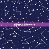 射手座6月运势2022年，2021年6月射手座健康运怎么样运程分析