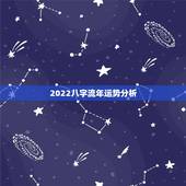 2022八字流年运势分析，2022年免费测八字运势