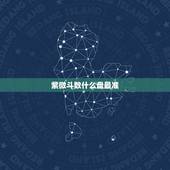 紫微斗数什么盘最准，紫微斗数排盘哪个准确