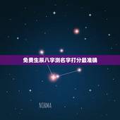 免费生辰八字测名字打分最准确，测名字打分数生辰八字刘若汐