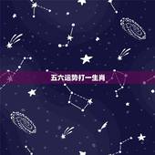 五六运势打一生肖，今年运势 女 生肖龙 1988年9月26日（八月十六