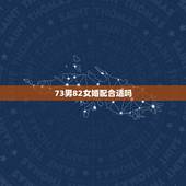 73男82女婚配合适吗，73年属牛男与82年属狗女相配吗？