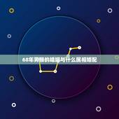 68年男猴的婚姻与什么属相婚配，男猴的最佳婚配是什么属象