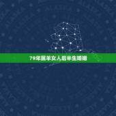 79年属羊女人后半生婚姻，1979年属羊女人的婚姻