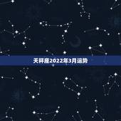 天秤座2022年3月运势，2021年天秤座全年运势