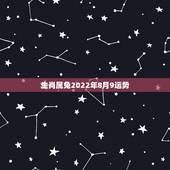 生肖属兔2022年8月9运势，75年属兔一生三灾难
