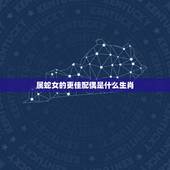 属蛇女的更佳配偶是什么生肖，千万别娶属蛇的女人