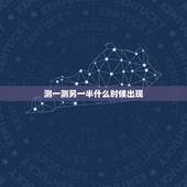 测一测另一半什么时候出现，六爻 测另一半何时出现 手摇卦 必反馈