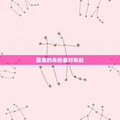 属兔的年份表对年龄，属兔的年龄表是什么？