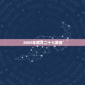 2005年腊月二十七属相，1995年的腊月二十七生肖属相是狗吗？纠结了