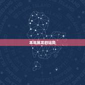 本年属龙的运势，我是1964年2月出生的，属龙，今年的运程如何？