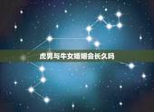 虎男与牛女婚姻会长久吗，虎男蛇女配婚姻好不好