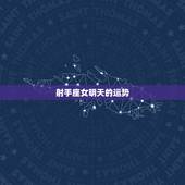 射手座女明天的运势，射手座明天运势