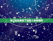 老公出轨两年了对情人有感情吗，男人出轨后 ，回家对妻子还会是真爱吗？还