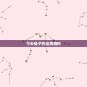 今天兔子的运势如何，兔孑今天的财运怎样