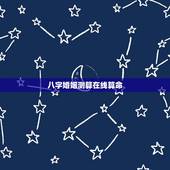 八字婚姻测算在线算命，免费生辰八字算命最准