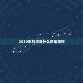 2010年的虎是什么命运如何，一零年属虎的是什么命