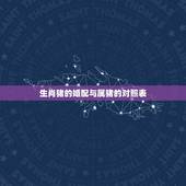 生肖猪的婚配与属猪的对照表，71年属猪的和什么属相最配 属猪的属相婚配