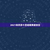 2021年农历十月结婚黄道吉日，2021年10月25日适合结婚吗？