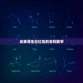 给亲哥生日红包的吉利数字，哥哥生日红包吉利数字是多少