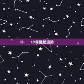 17年属蛇运势，84年属鼠女2022 年运势