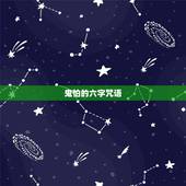 鬼怕的六字咒语，防鬼的咒语和手势，(简单的)。