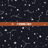 八字测两人缘分，测两人的姻缘八字