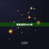 星座运势2023年，运势2022年