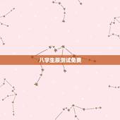 八字生辰测试免费，求免费，生辰八字测算，