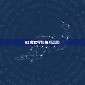 62虎女今年每月运势，属虎人2021年运势及运程每月运程
