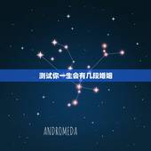 测试你一生会有几段婚姻，出生日期测你一生会有几次婚姻