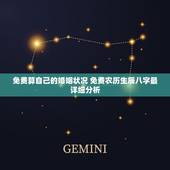 免费算自己的婚姻状况 免费农历生辰八字最详细分析