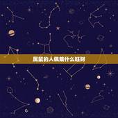属鼠的人佩戴什么旺财，属鼠的配带什么最旺财