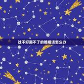 过不好离不了的婚姻该怎么办，夫妻走到尽头7种表现