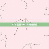 72年鼠男2022年婚姻爱情，2022年属鼠几月结婚更好