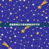 家里属相三只老虎俩条龙好不好，请问兄弟两个老大属虎老二属龙。有什么说法