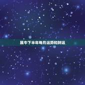 属牛下半年每月运势和财运，明年属牛的人的运气怎么样