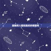 蜃猴的人能和蜃虎的婚配吗，属猴的和属虎的属相相克吗？
