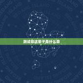 测试你这辈子是什么命，测测上辈子是什么
