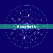 陶白白分析金牛女，陶白白星座分析射手女和水瓶男匹配吗