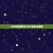 1999年兔男与1991年羊女婚配，1999年兔男的最佳婚姻配对是